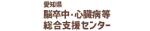 愛知県脳卒中・心臓病等総合支援センター